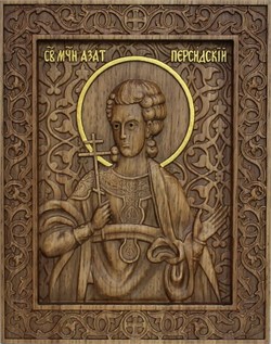 Азат Персидский, резная икона на дубовой цельноламельной доске 3886